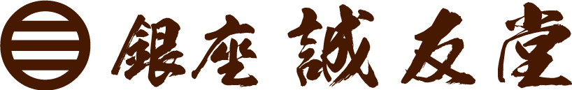 銀座誠友堂