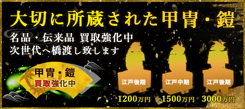 大切に所蔵された甲冑・鎧、名品・伝来品 買取強化中
