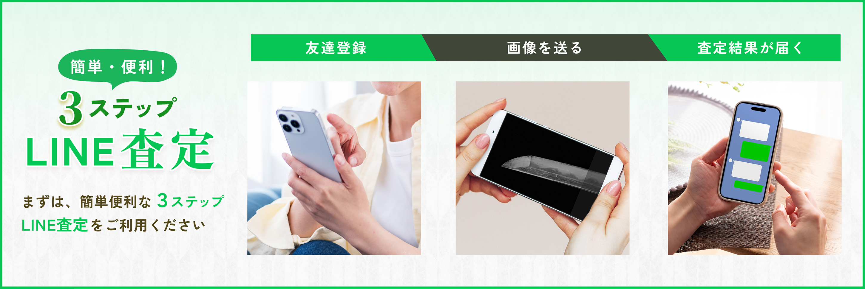 簡単・便利3ステップLINE査定