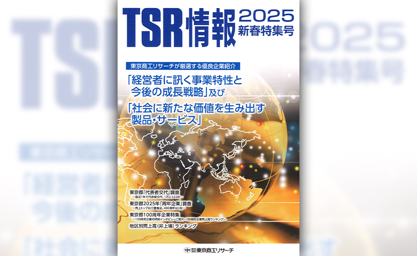 「TSR情報 2025新春特集号」 表紙