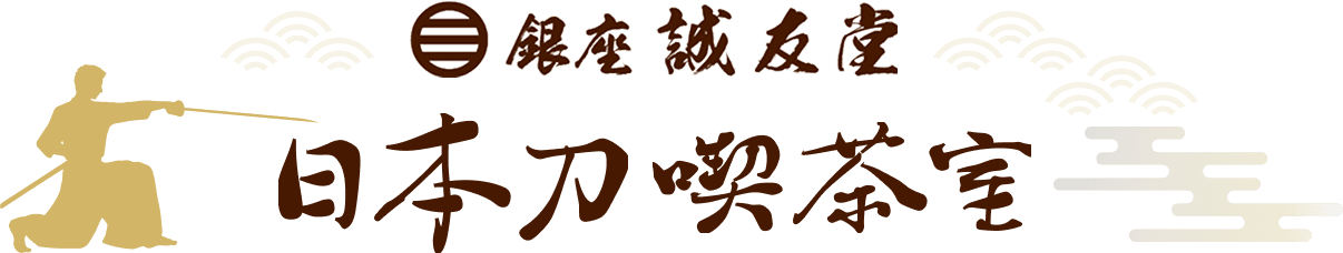 日本刀喫茶室