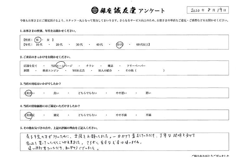 2020年8月19日 お客様の声 茨城県 50代男性