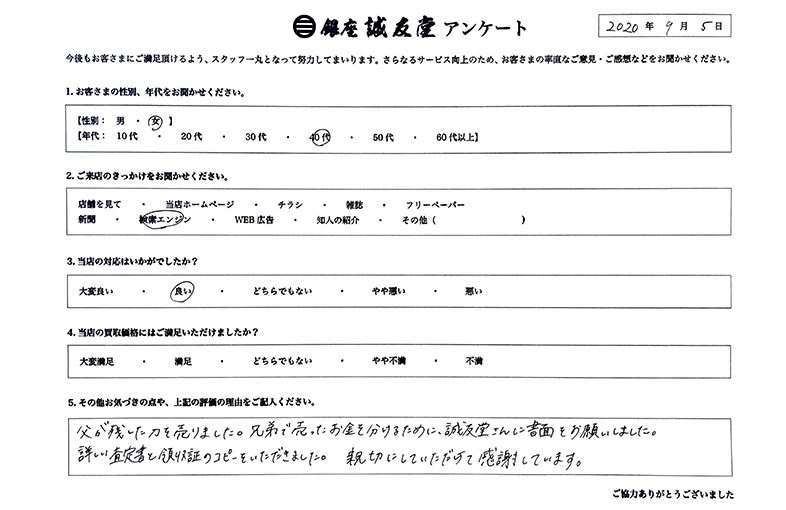 2020年9月5日 お客様の声 東京都 40代女性