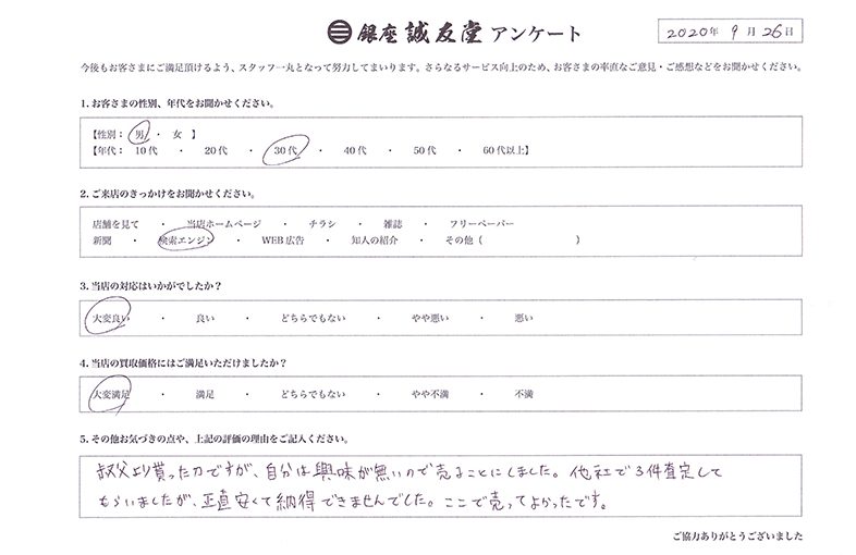 2020年9月26日 お客様の声 愛知県 30代男性