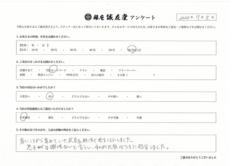 全国日本刀買取 銀座誠友堂アンケート