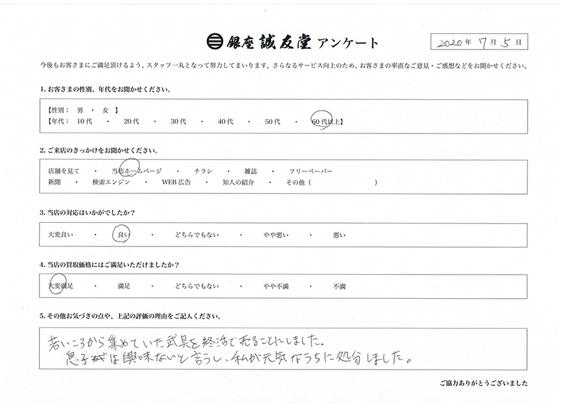 全国日本刀買取 銀座誠友堂アンケート