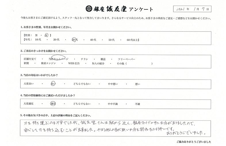 2021年1月7日 お客様の声 東京都 30代女性