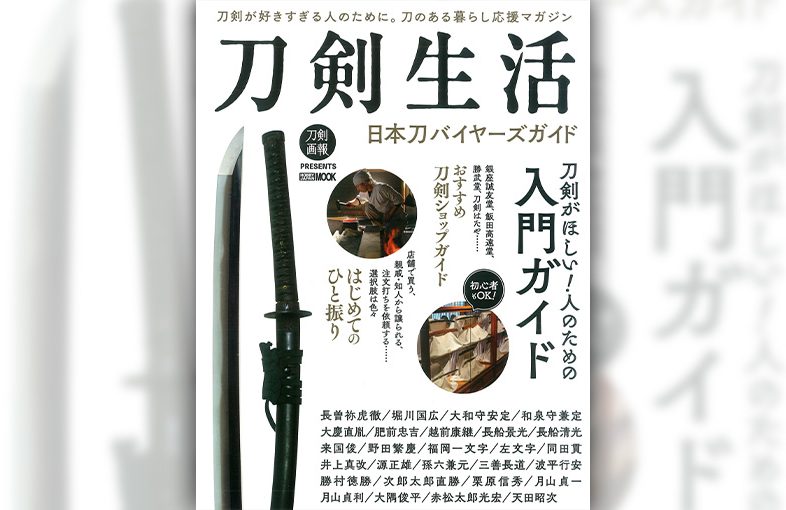 刀剣生活 日本刀バイヤーズガイド 銀座誠友堂掲載-1