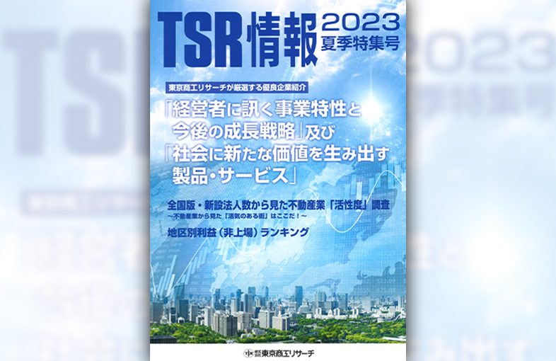 東京商工リサーチ「TSR情報 2023夏期特集号」表紙