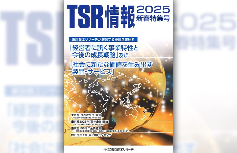 「TSR情報 2025新春特集号」 表紙