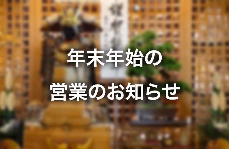 年末年始の営業のお知らせ