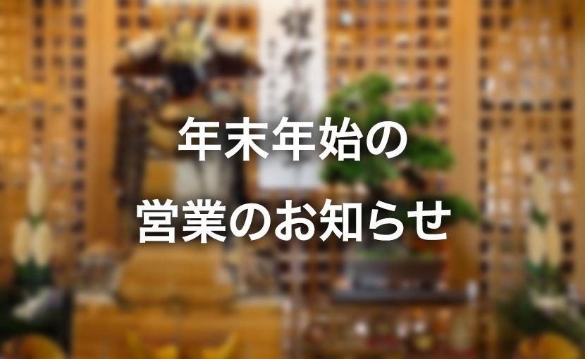 年末年始の営業のお知らせ